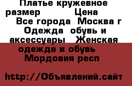 Платье кружевное размер 48, 50 › Цена ­ 4 500 - Все города, Москва г. Одежда, обувь и аксессуары » Женская одежда и обувь   . Мордовия респ.